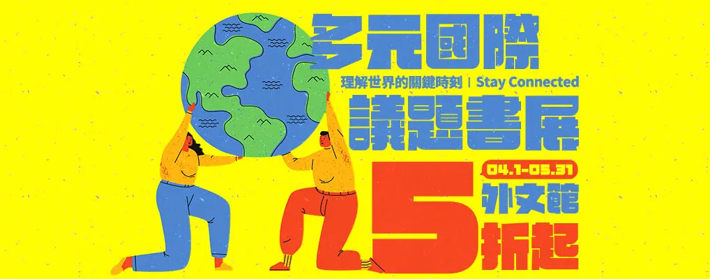 多元國際議題