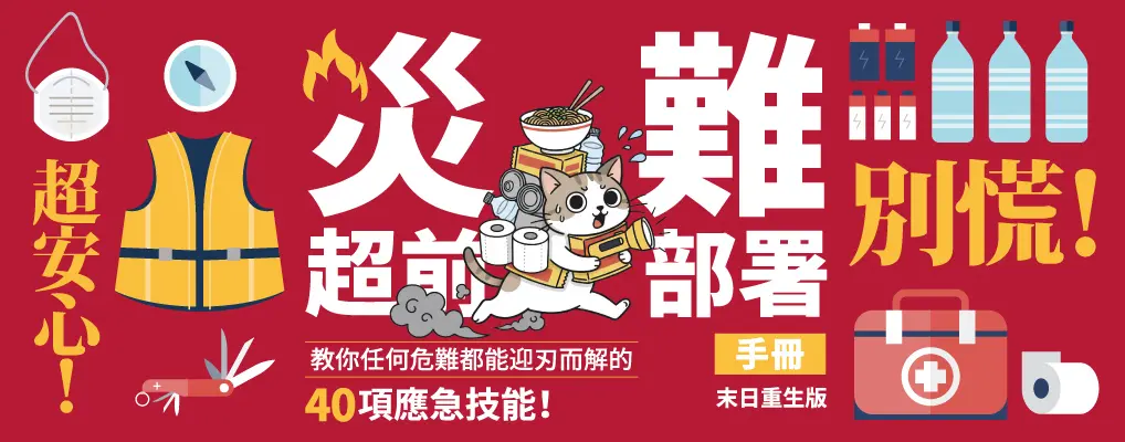 災難超前部署手冊