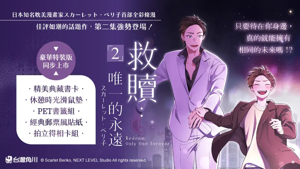 救贖: 唯一的永遠2