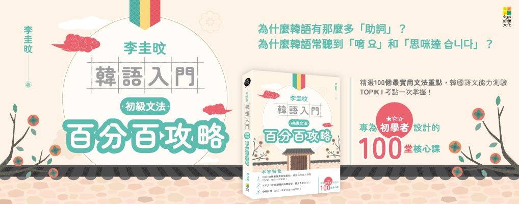 李圭旼韓語入門: 初級文法百分百攻略