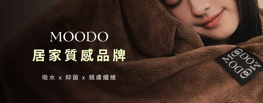 MOODO 沐兜 舒芙蕾織品形象