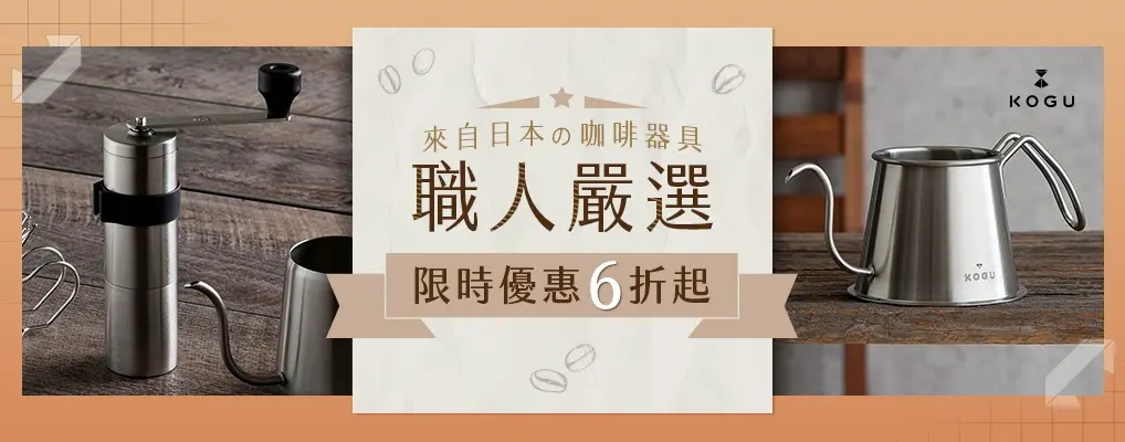 (新納)日本下村KOGU 職人嚴選咖啡器具6折起