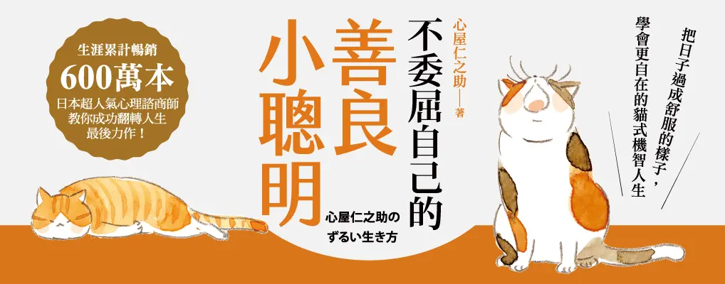 不委屈自己的善良小聰明