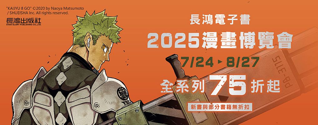電子書-圖文館-大B-0827長鴻電子書-2025漫畫博覽會