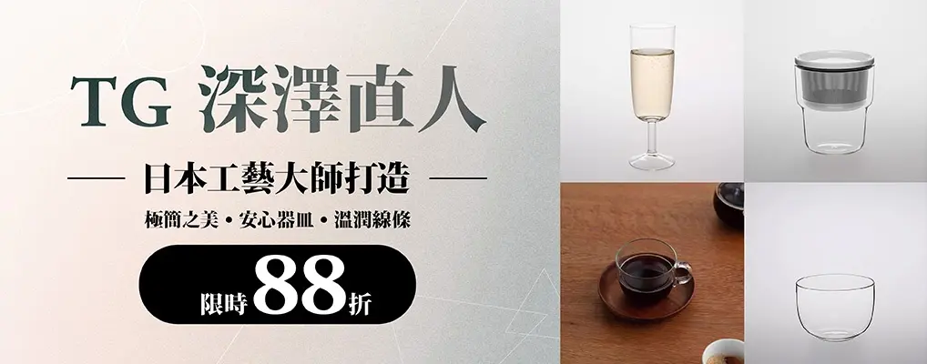 TG 深澤直人 全館88折