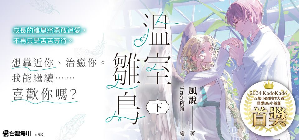 電子書-輕小說館-精選活動-【小說】溫室雛鳥 下 