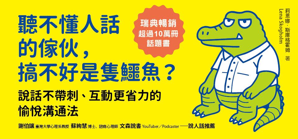 精選11_聽不懂人話的傢伙, 搞不好是隻鱷魚