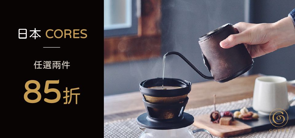 Cores 2件85折