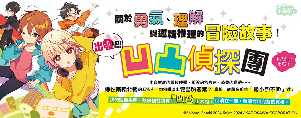 電子書-青少年/童書館-精選活動2-出發吧！凹凸偵探團