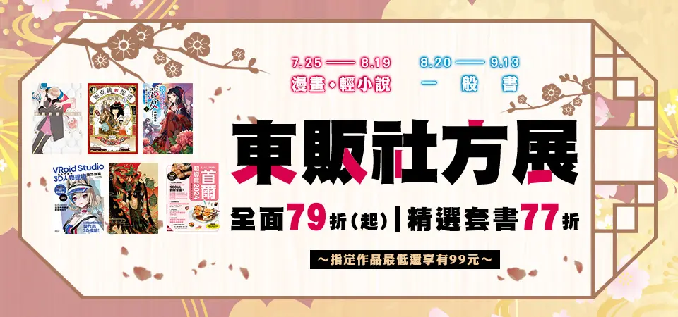 電子書-精選活動2-0913東販書展