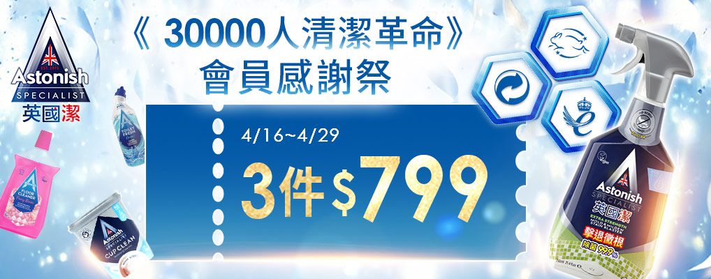 (英橋)英國潔 會員感謝際3件799