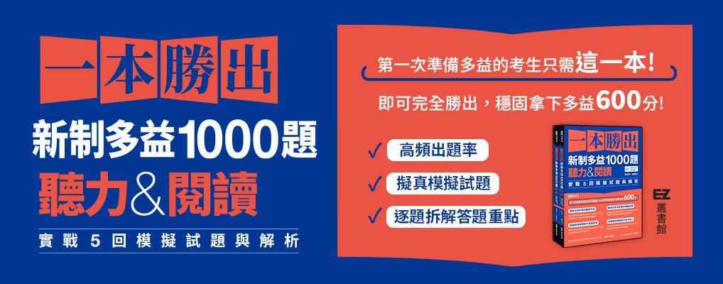 一本勝出新制多益1000題: 聽力&閱讀實戰5回模擬試題與解析 題目本+解析本 (附QR Code/2冊合售)