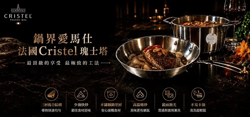 (可易家電)CRISTEL鍋 形象