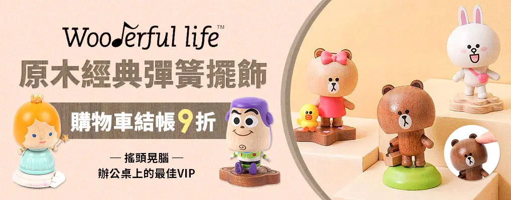 Wooderful life擺飾\購物車9折