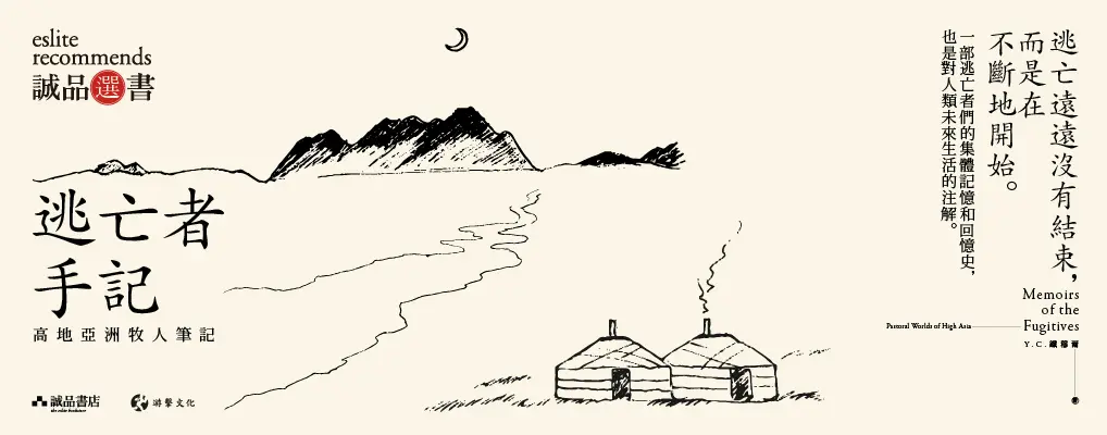 逃亡者手記: 高地亞洲牧人筆記