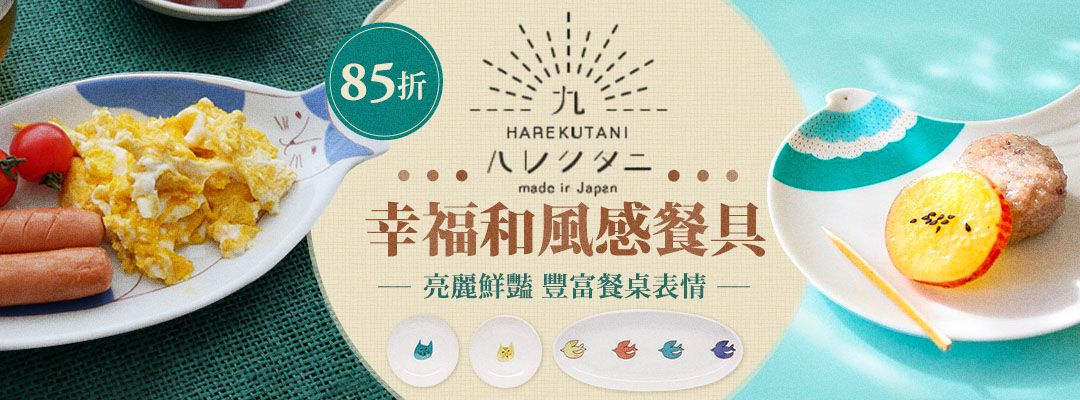 日本九谷燒HAREKUTANI 85折