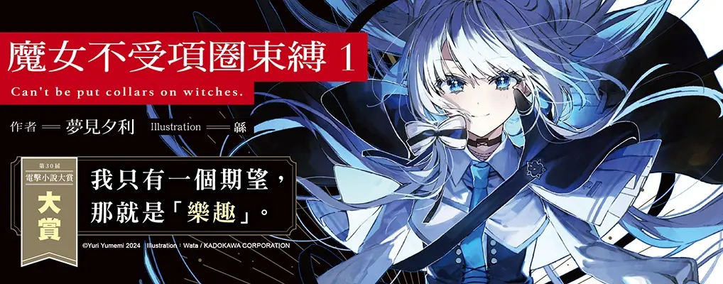 電子書-輕小說館-大B2-魔女不受項圈束縛