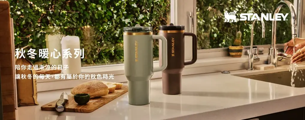 STANLEY 秋冬暖心系列