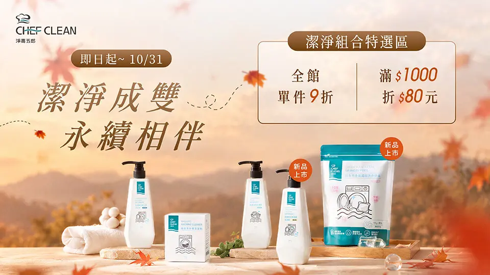 淨毒五郎 秋日潔淨超值1+1 滿千再折$80