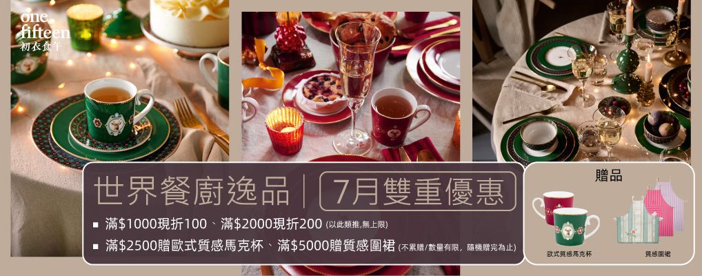 初衣食午_餐廚(品牌月)滿千折百無上限+滿額贈