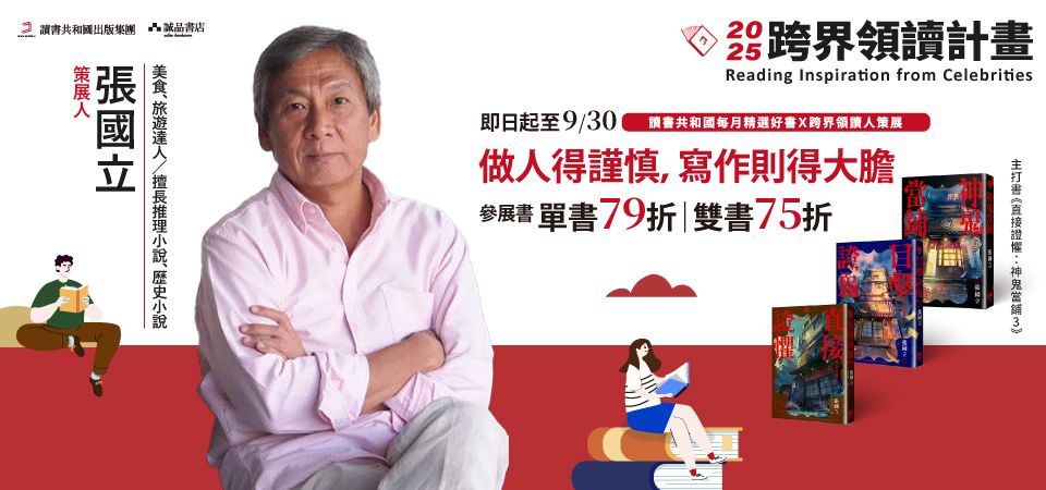張國立【跨界領讀計畫】