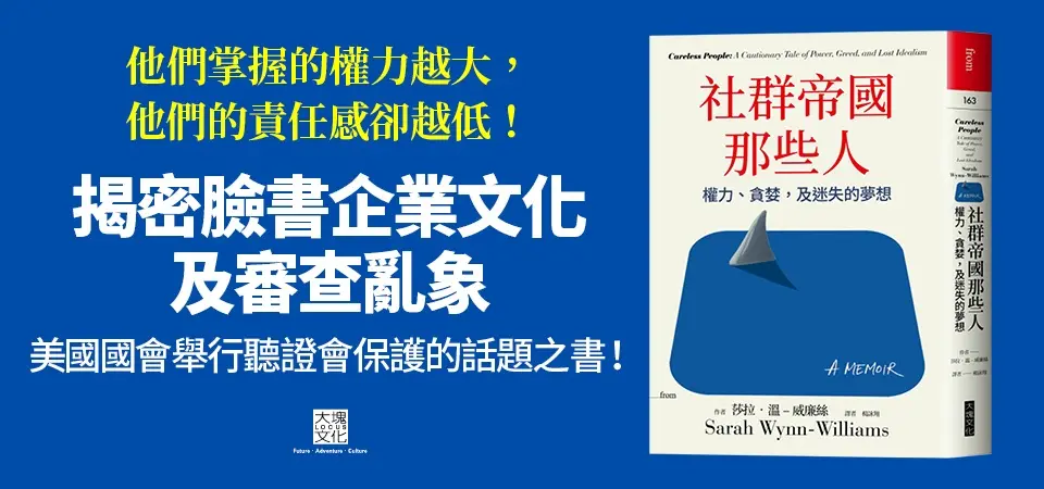 社群帝國那些人: 權力、貪婪, 及迷失的夢想_精選3