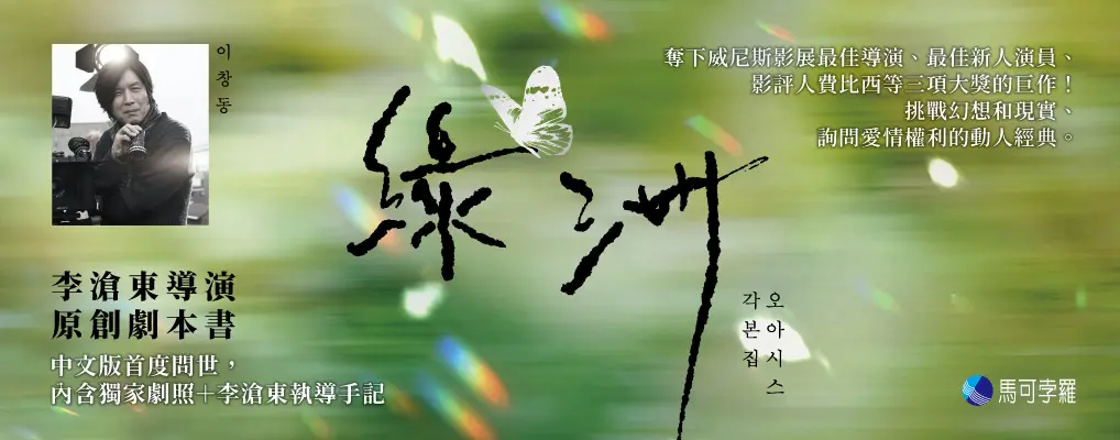 綠洲 (附劇照/李滄東執導手記)