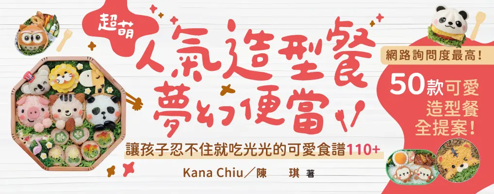 超萌人氣造型餐X夢幻便當