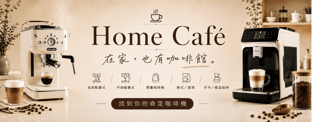 Home cafe_咖啡機