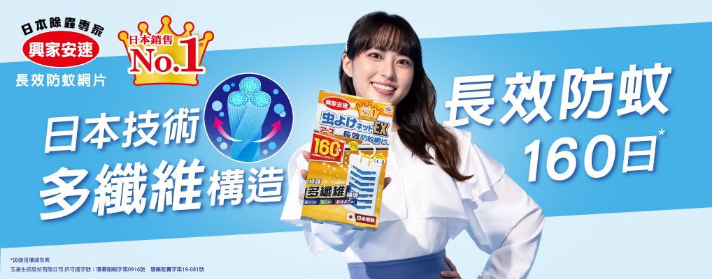 (興農 玉美生技) 興家安速 防蟲