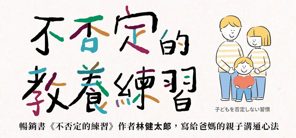 電子書-親子館-精選活動2-不否定的教養練習