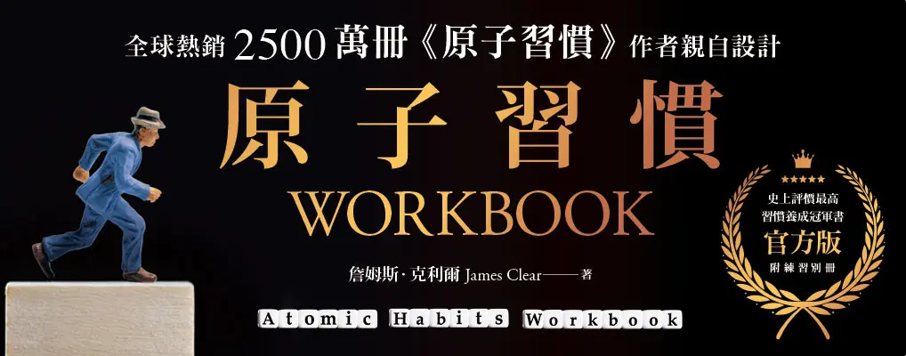 電子書-心理館-大B-原子習慣WORKBOOK