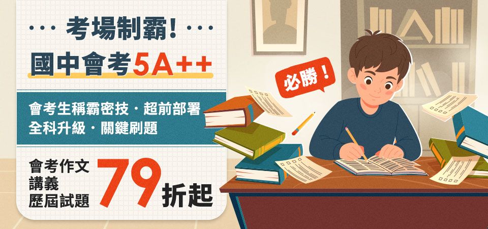 考場制霸✦國中會考5A++