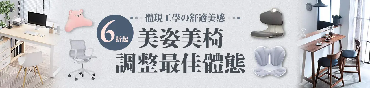 美姿美椅 調整最佳體態        