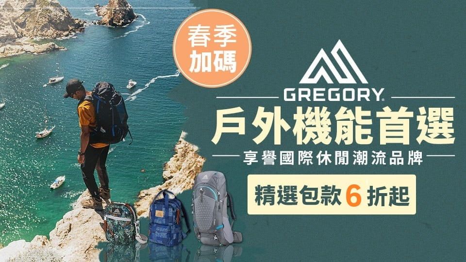 GREGORY 背包界的勞斯萊斯