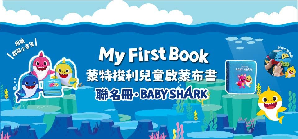 MY FIRST BOOK聯名冊 Baby Shark