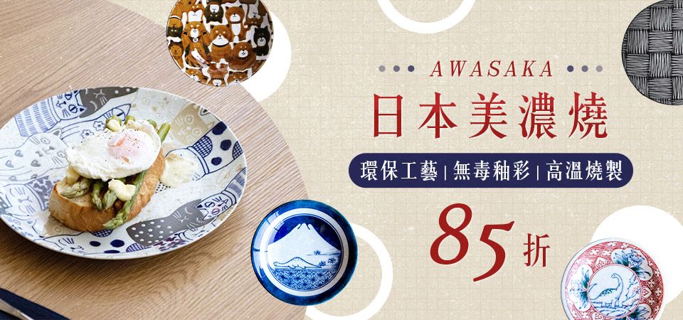 日本美濃燒AWASAKA 85折