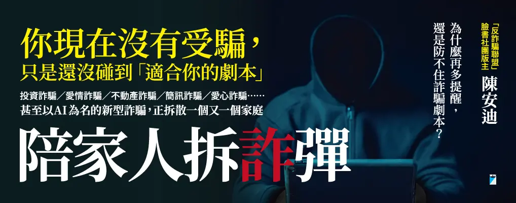 電子書-社科館-大B-陪家人拆「詐」彈
