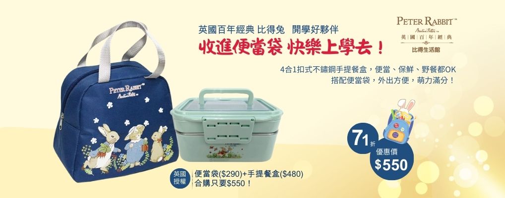 (邁登)彼得兔開學季 手提餐盒+便當袋$550