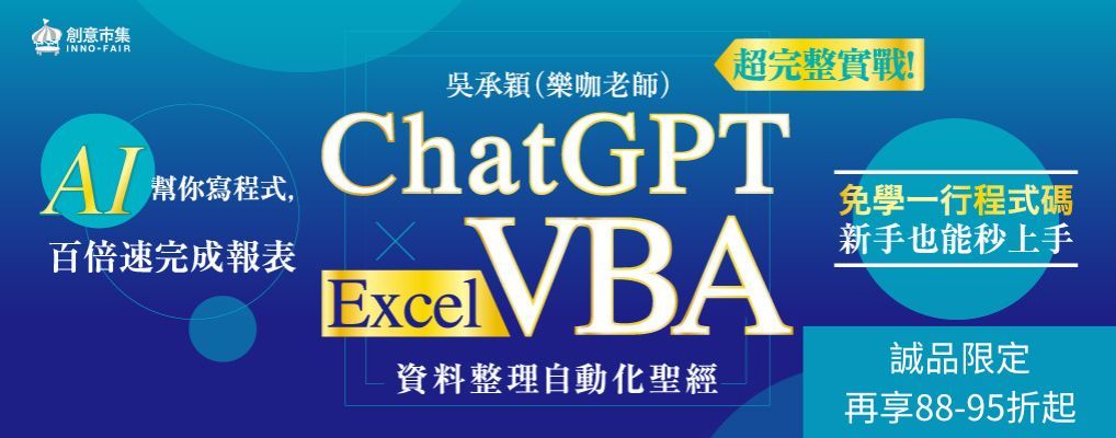 電子書-電腦館-大B-ChatGPT × Excel VBA