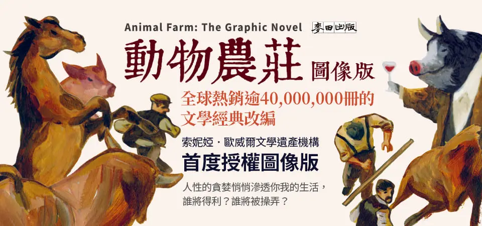 電子書-文學館-精選活動2-動物農莊