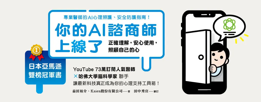 你的AI諮商師上線了: 正確理解, 安心使用, 照顧自己的心