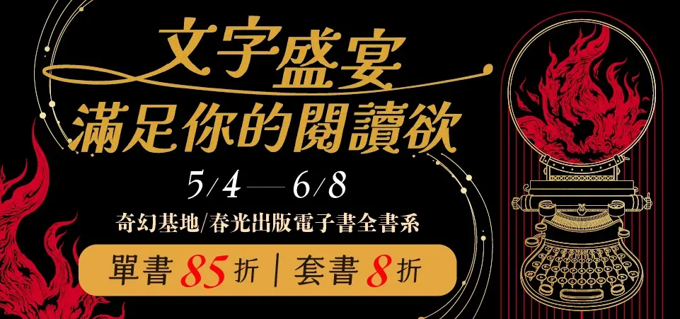 電子書-精選活動2-0608春光/奇幻