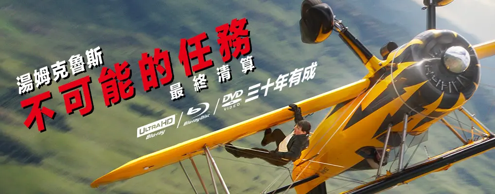 不可能的任務
