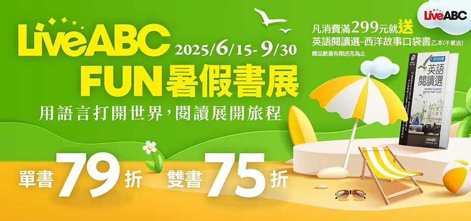LiveABC Fun暑假書展_精選1