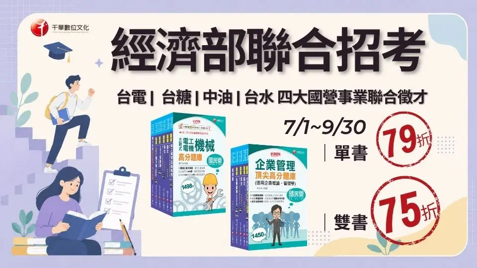 千華｜經濟部聯招｜重點推薦