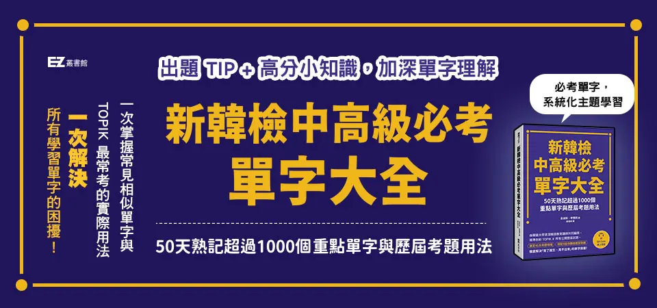 電子書-語言館-精選活動2-新韓檢中高級必考單字大全