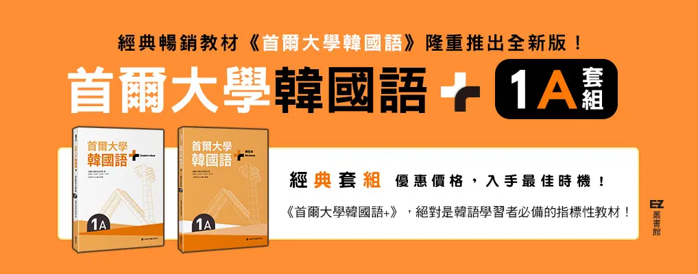 首爾大學韓國語+1A