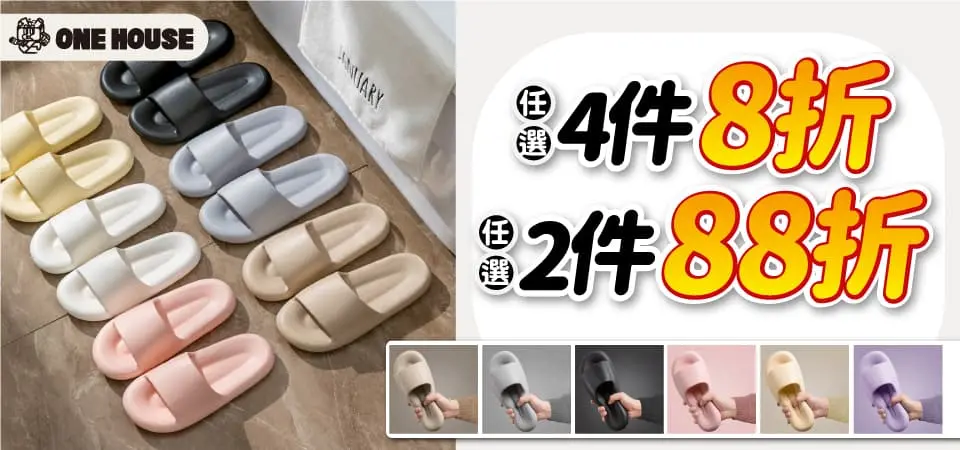 (威廉)ONE HOUSE_拖鞋 2件88折/4件8折