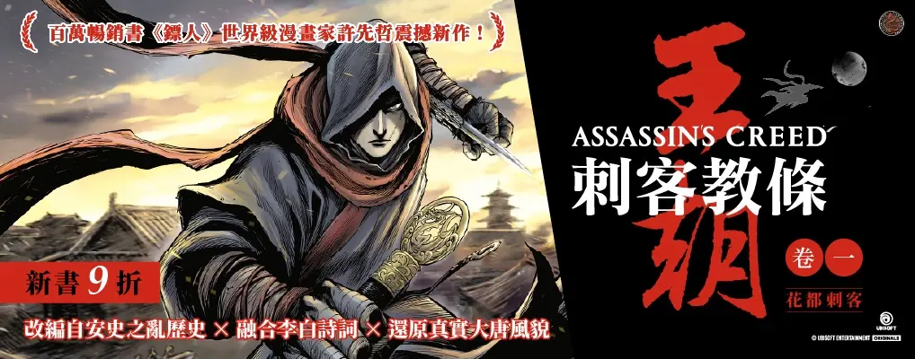 電子書-圖文館-大B-刺客教條